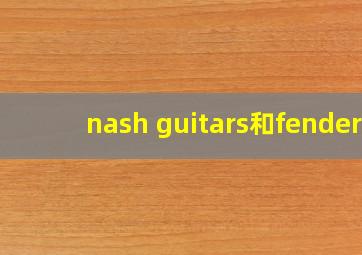 nash guitars和fender